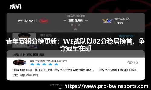 青年赛积分榜更新：WE战队以82分稳居榜首，争夺冠军在即