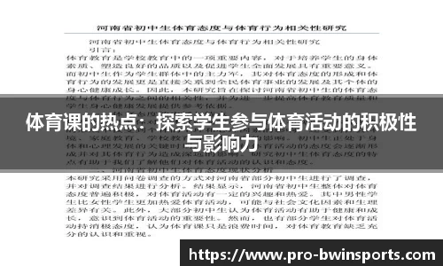 体育课的热点：探索学生参与体育活动的积极性与影响力