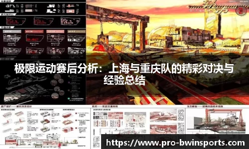 极限运动赛后分析：上海与重庆队的精彩对决与经验总结