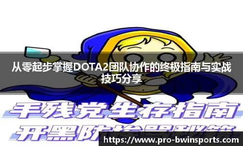 从零起步掌握DOTA2团队协作的终极指南与实战技巧分享